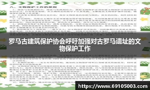 罗马古建筑保护协会呼吁加强对古罗马遗址的文物保护工作