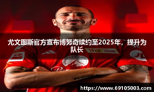 尤文图斯官方宣布博努奇续约至2025年，提升为队长