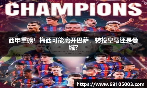 西甲重磅！梅西可能离开巴萨，转投皇马还是曼城？