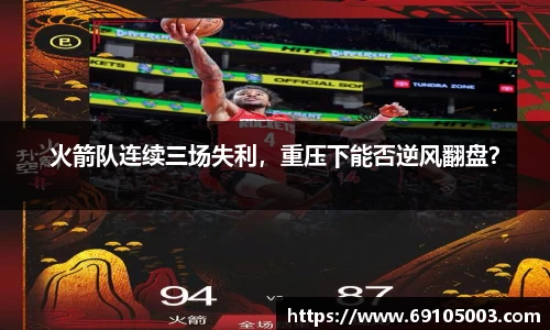 火箭队连续三场失利，重压下能否逆风翻盘？