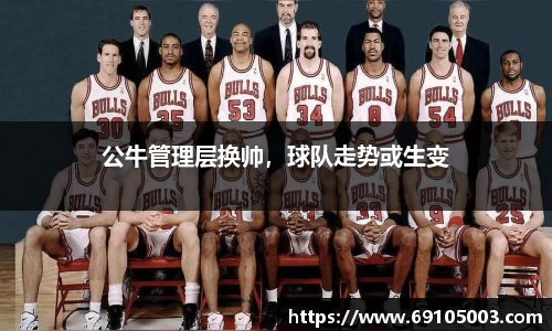 公牛管理层换帅，球队走势或生变