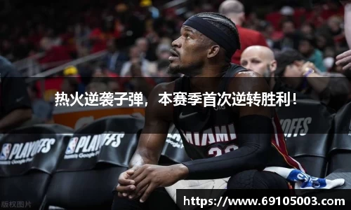 热火逆袭子弹，本赛季首次逆转胜利！