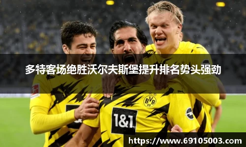 多特客场绝胜沃尔夫斯堡提升排名势头强劲