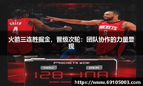 火箭三连胜掘金，晋级次轮：团队协作的力量显现