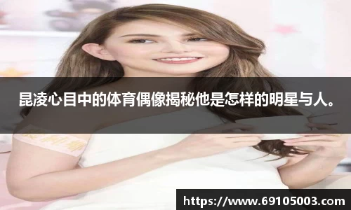 昆凌心目中的体育偶像揭秘他是怎样的明星与人。