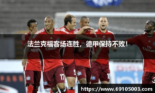 法兰克福客场连胜，德甲保持不败！