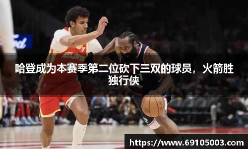 哈登成为本赛季第二位砍下三双的球员，火箭胜独行侠