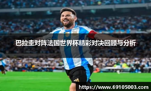 巴拉圭对阵法国世界杯精彩对决回顾与分析