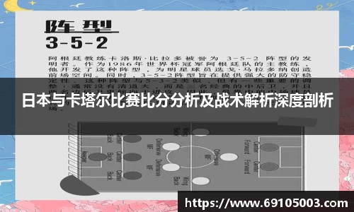 日本与卡塔尔比赛比分分析及战术解析深度剖析