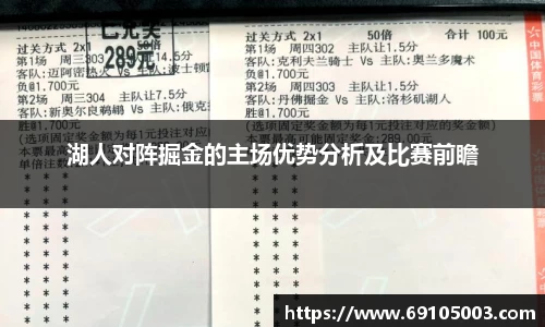 湖人对阵掘金的主场优势分析及比赛前瞻