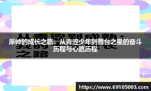 原帅的成长之路：从青涩少年到舞台之星的奋斗历程与心路历程